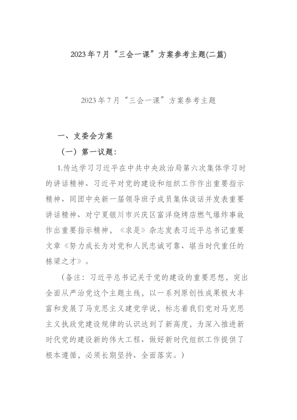 2023年7月“三会一课”方案参考主题(二篇).docx_第1页