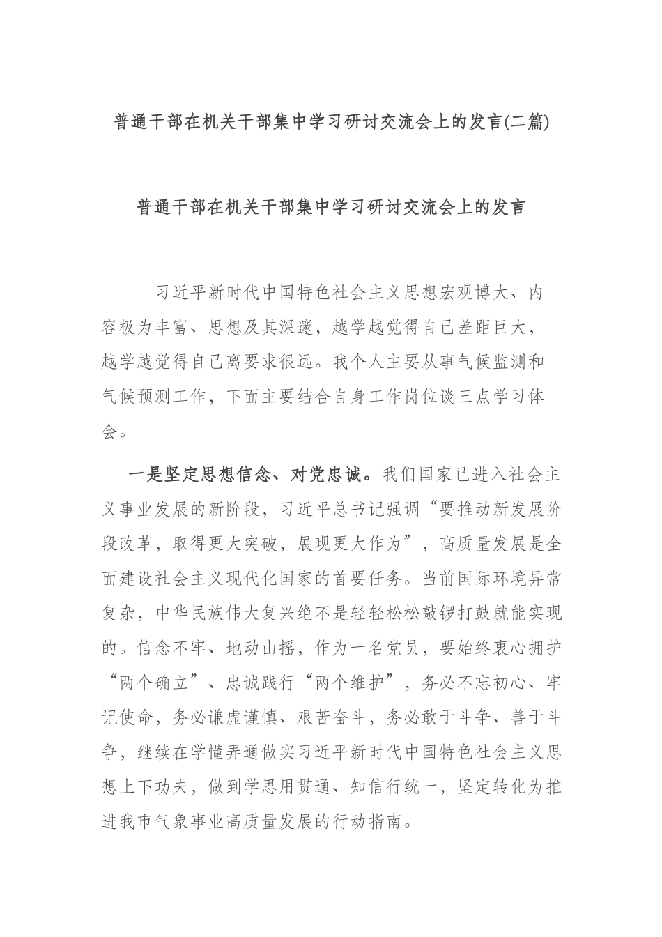 普通干部在机关干部集中学习研讨交流会上的发言(二篇).docx_第1页