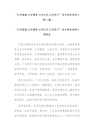 “以学铸魂 以学增智 以学正风 以学促干”发言剖析材料心得(二篇) .docx