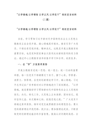“以学铸魂 以学增智 以学正风 以学促干”剖析发言材料(二篇).docx