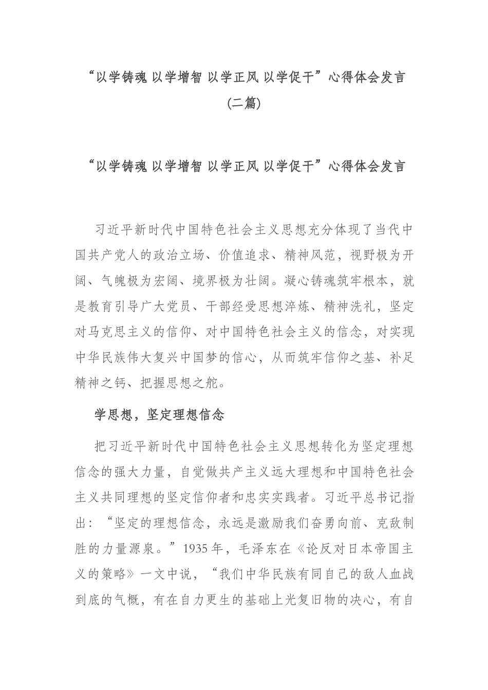 “以学铸魂 以学增智 以学正风 以学促干”心得体会发言(二篇).docx_第1页