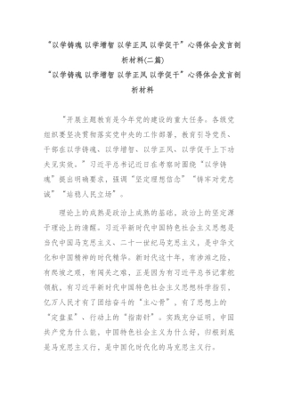 “以学铸魂 以学增智 以学正风 以学促干”心得体会发言剖析材料(二篇).docx