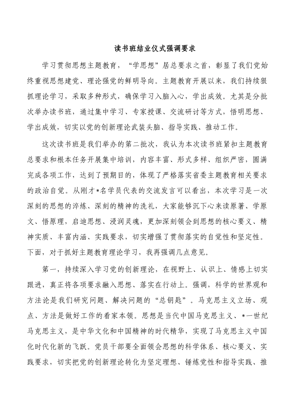 读书班结业仪式强调要求.docx_第1页