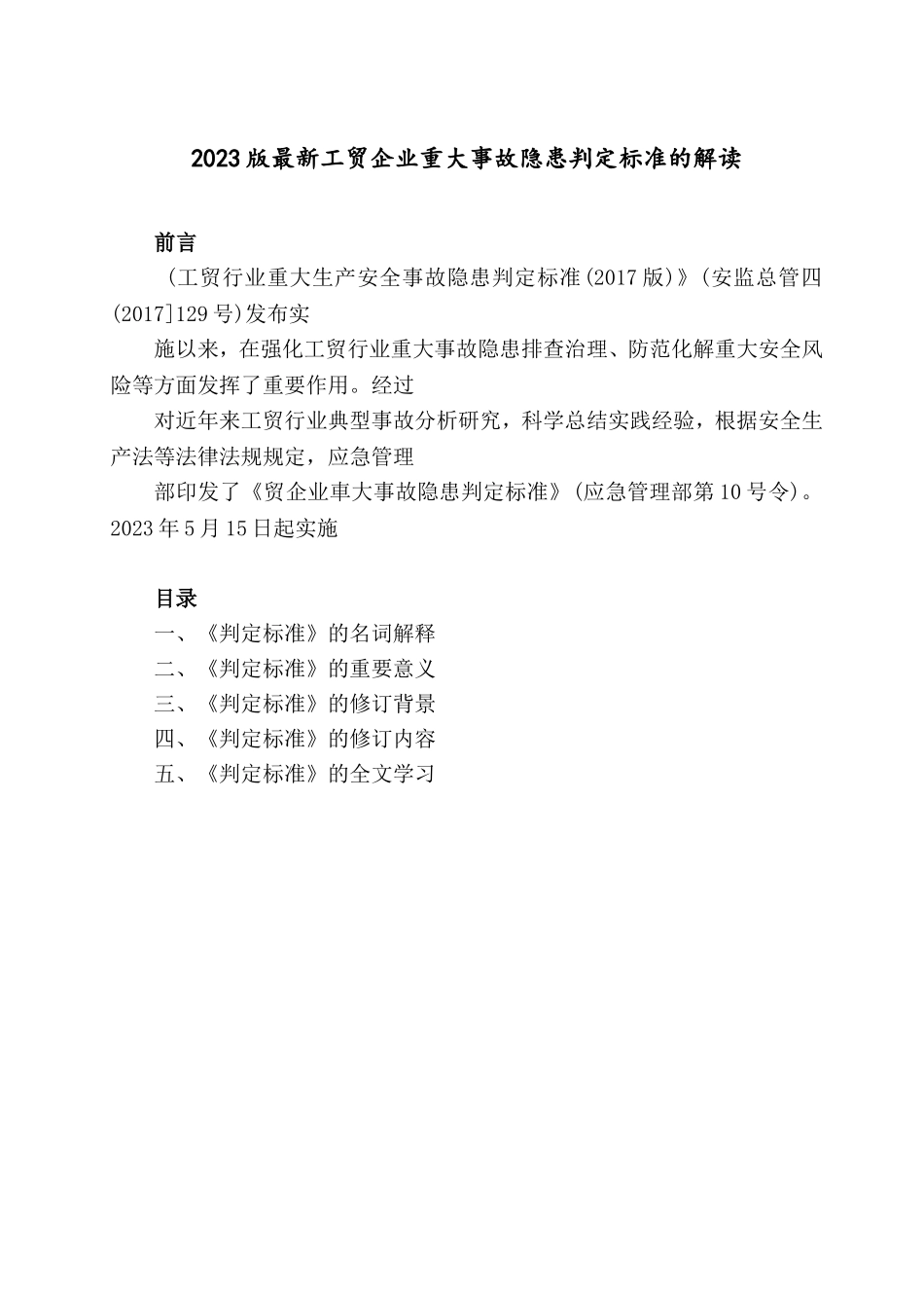 2023版最新工贸企业重大事故隐患判定标准的解读.doc_第1页