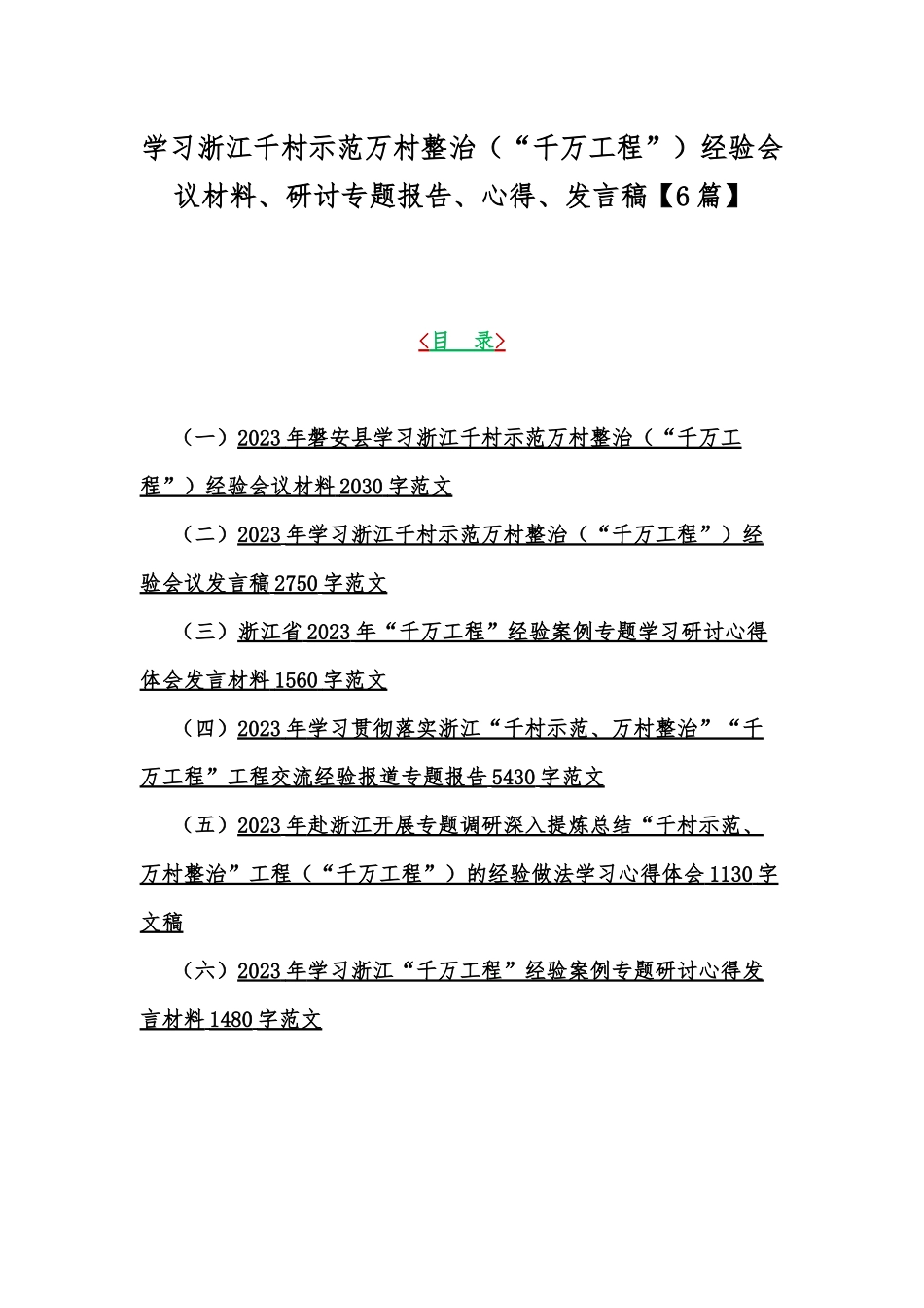 学习浙江千村示范万村整治（“千万工程”）经验会议材料、研讨专题报告、心得、发言稿【6篇】.docx_第1页