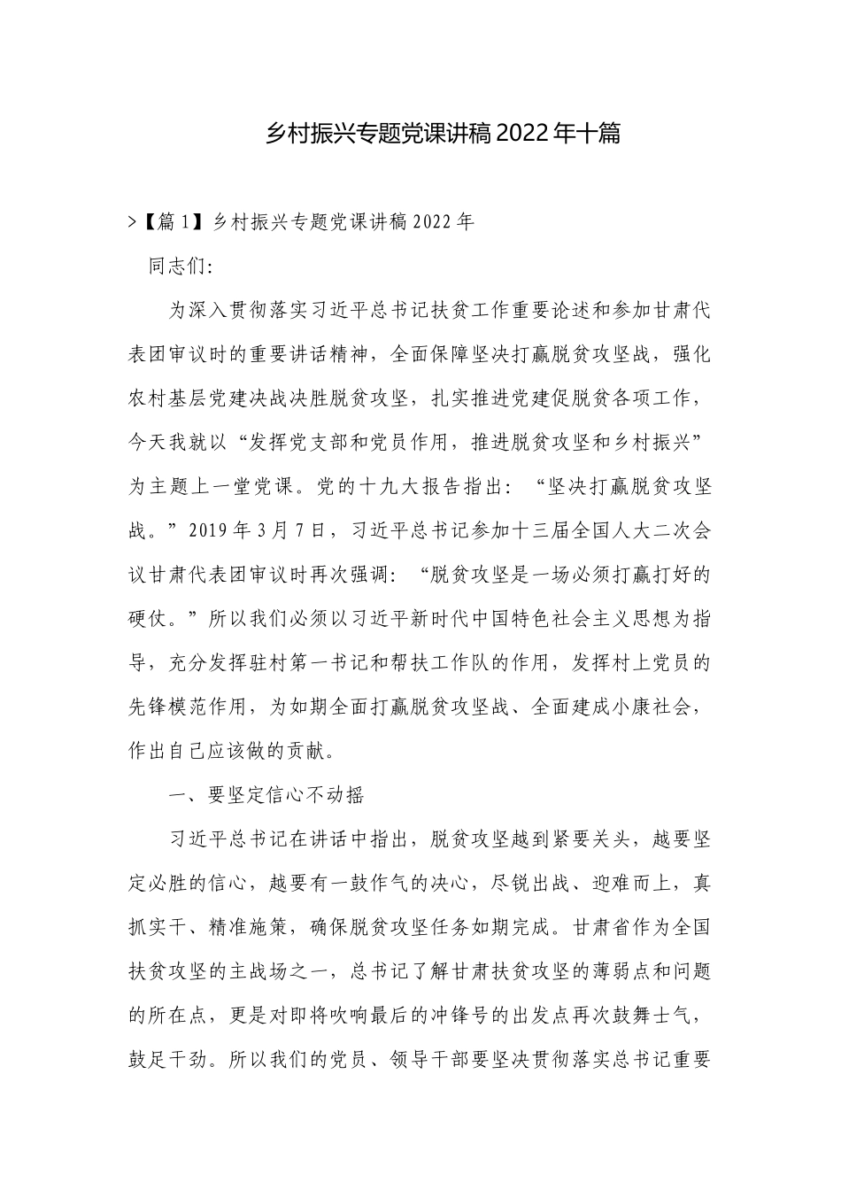 乡村振兴专题党课讲稿20 xx年十篇.docx_第1页