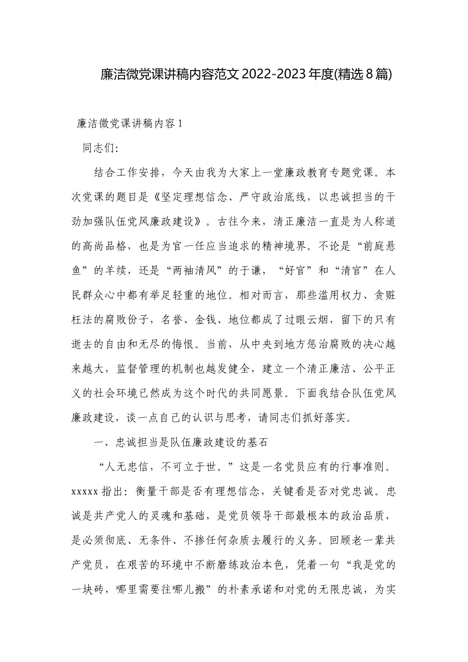 廉洁微党课讲稿内容范文20 xx-2023年度(精选8篇).docx_第1页