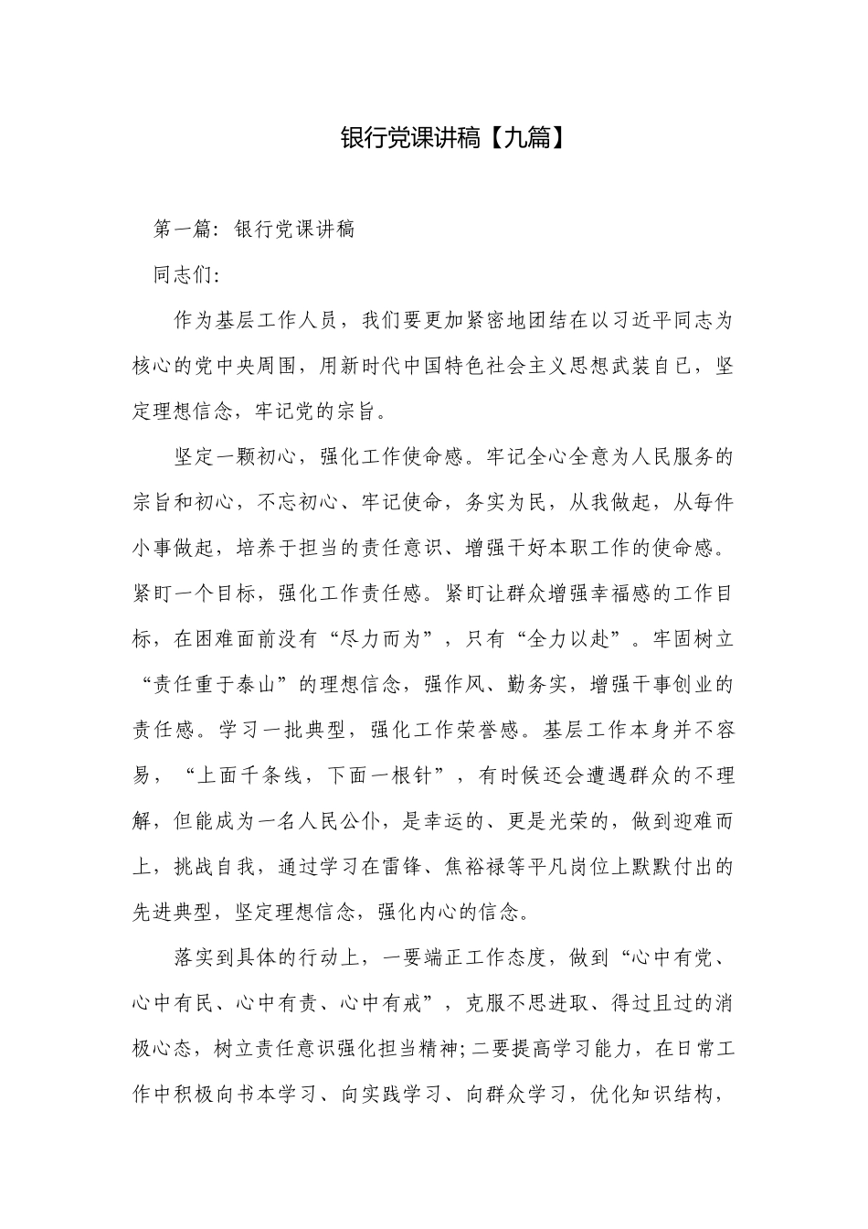 银行党课讲稿【九篇】.docx_第1页