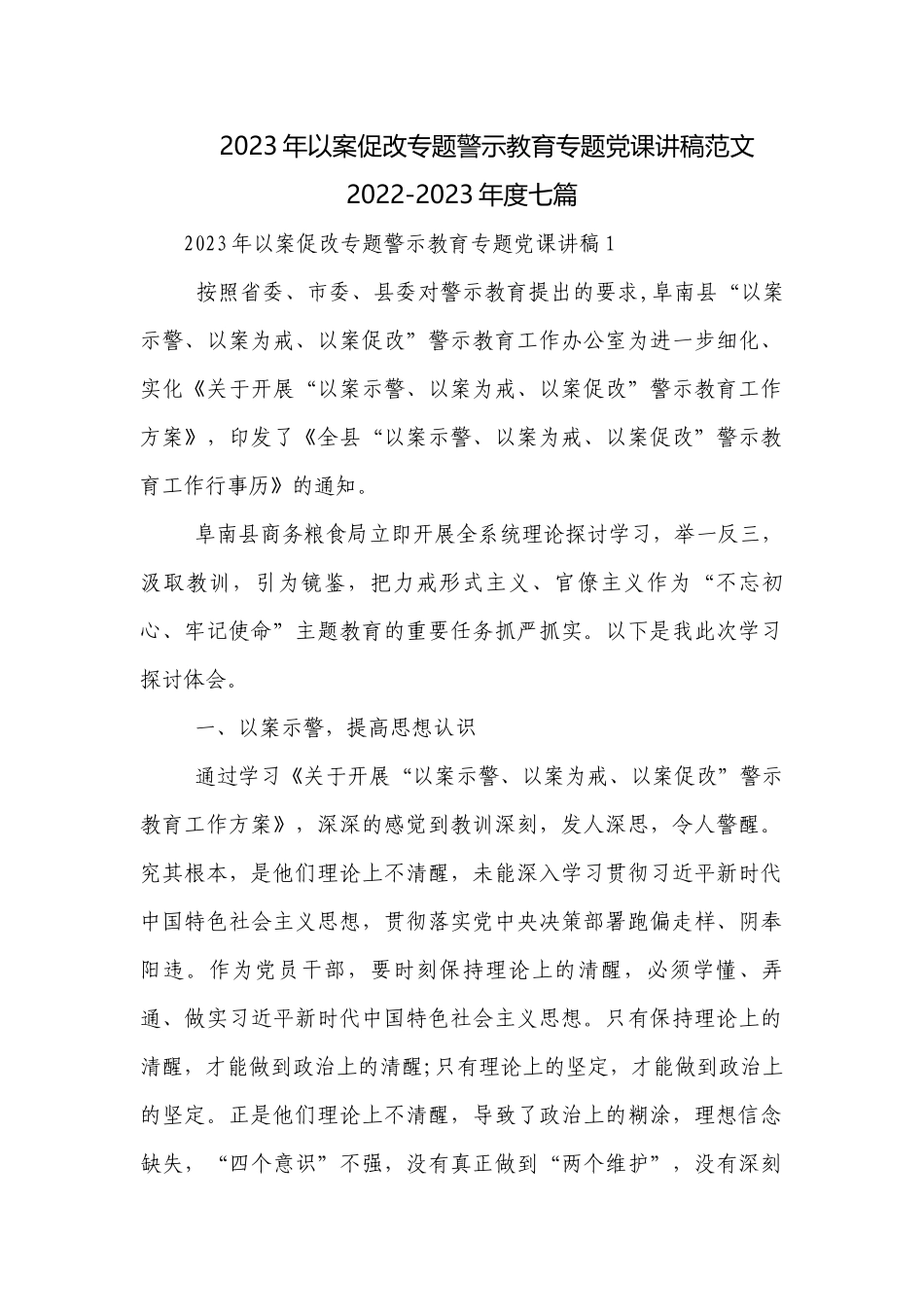 2023年以案促改专题警示教育专题党课讲稿范文2022-2023年度七篇.docx_第1页