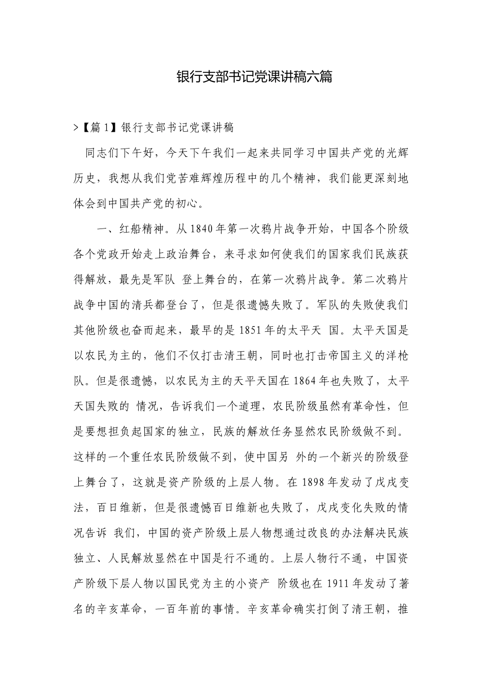银行支部书记党课讲稿六篇.docx_第1页