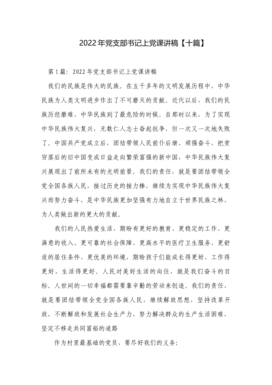 2022年党支部书记上党课讲稿【十篇】.docx_第1页