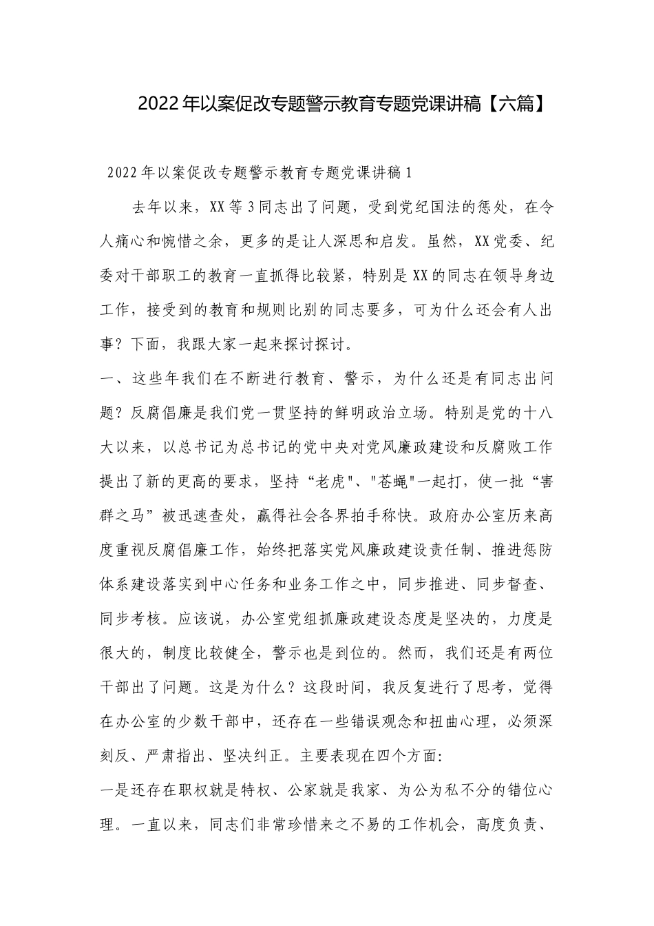 2022年以案促改专题警示教育专题党课讲稿【六篇】.docx_第1页