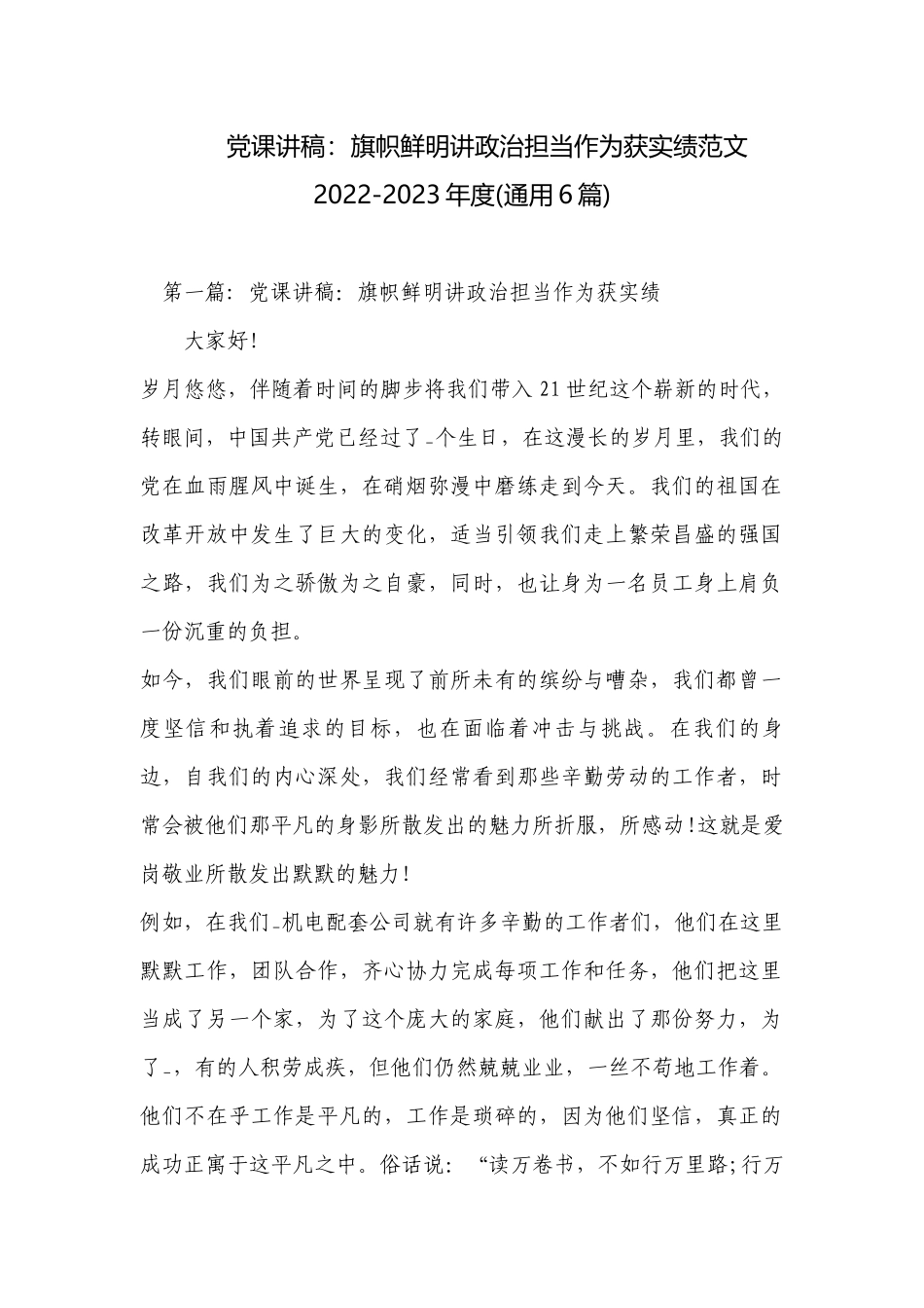 党课讲稿：旗帜鲜明讲政治担当作为获实绩范文2022-2023年度(通用6篇).docx_第1页