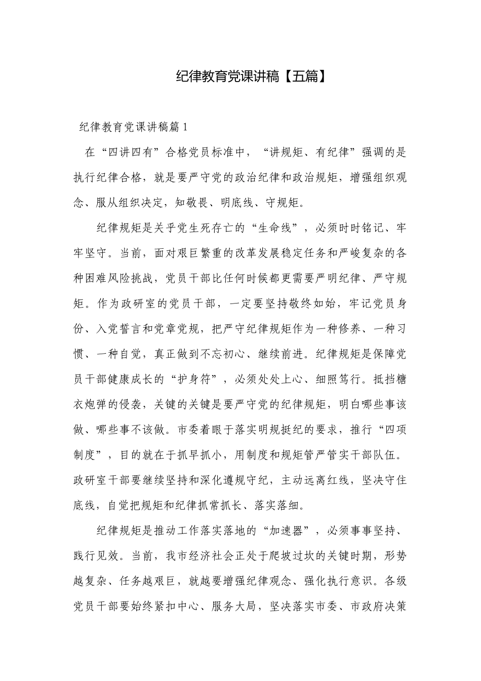 纪律教育党课讲稿【五篇】.docx_第1页