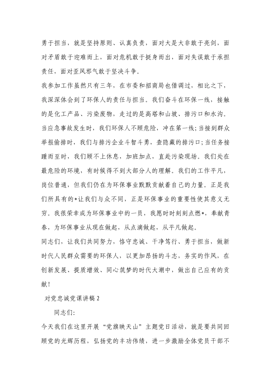 对党忠诚党课讲稿范文2022-2023年度(通用5篇).docx_第2页