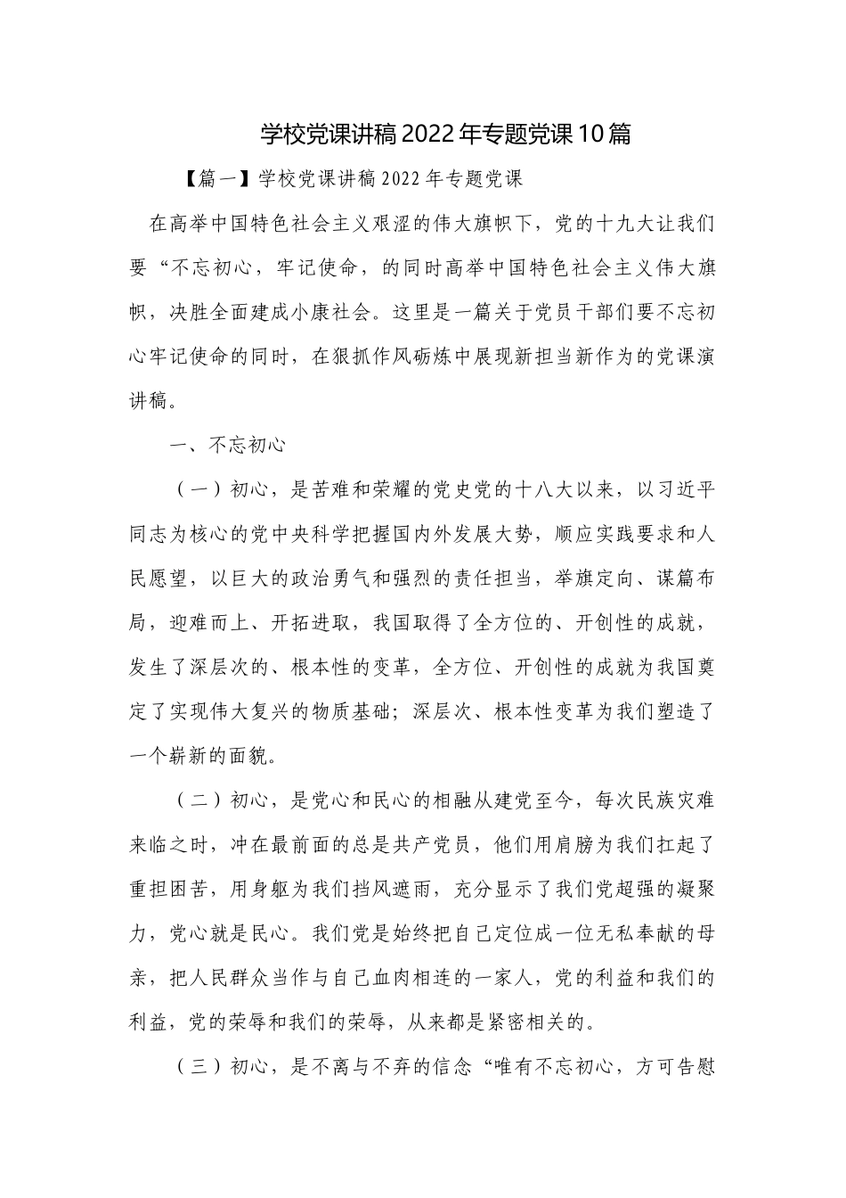 学校党课讲稿2022年专题党课10篇.docx_第1页