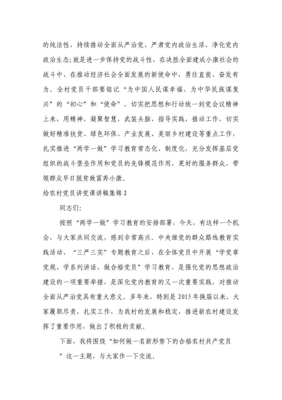 给农村党员讲党课讲稿集锦(通用9篇).docx_第2页