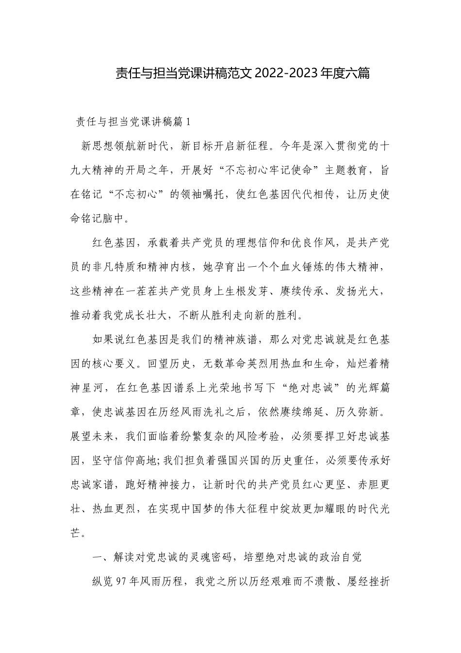 责任与担当党课讲稿范文2022-2023年度六篇.docx_第1页