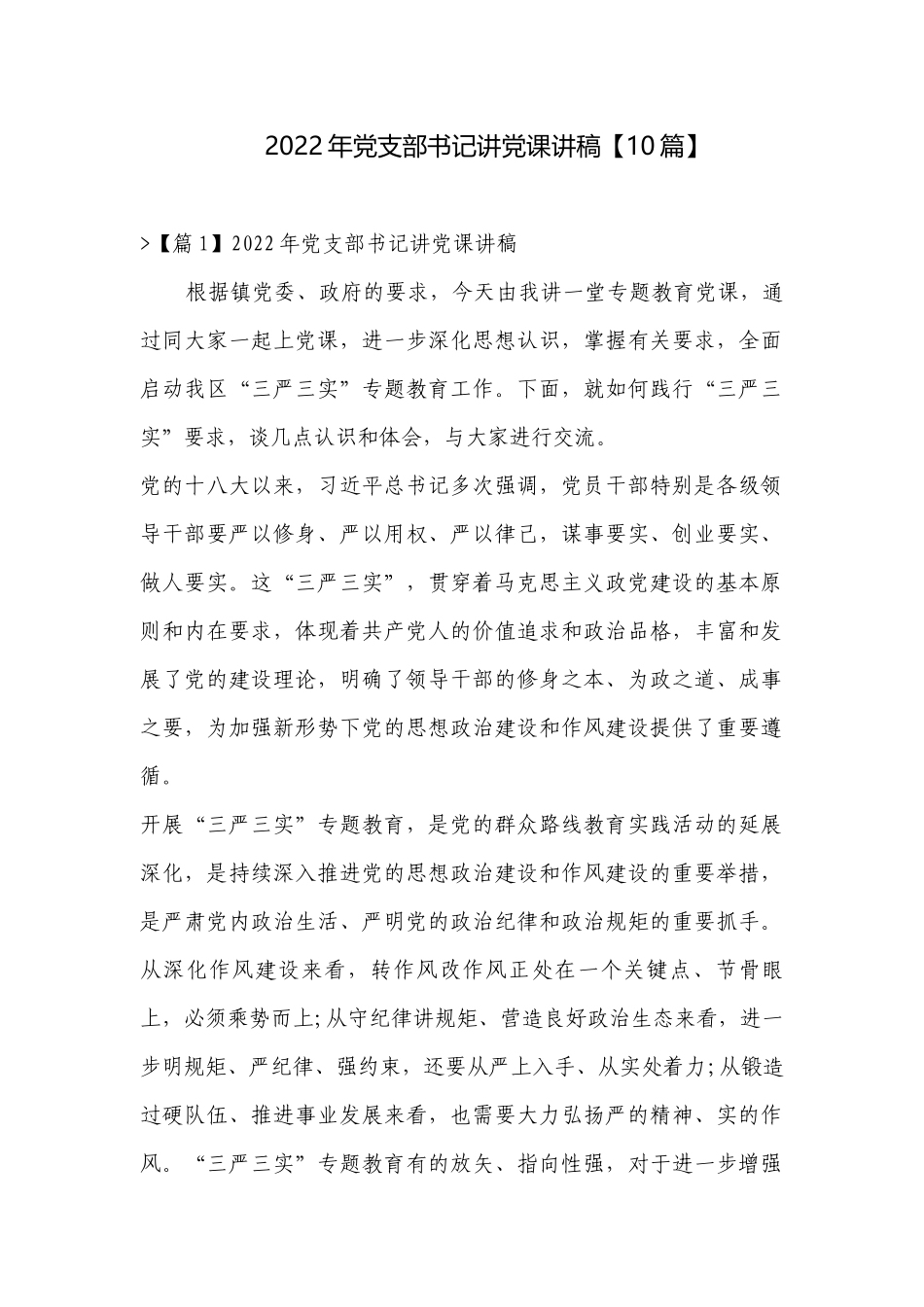 2022年党支部书记讲党课讲稿【10篇】.docx_第1页