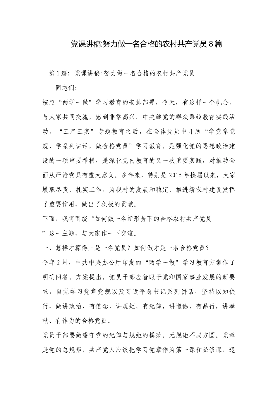 党课讲稿-努力做一名合格的农村共产党员8篇.docx_第1页