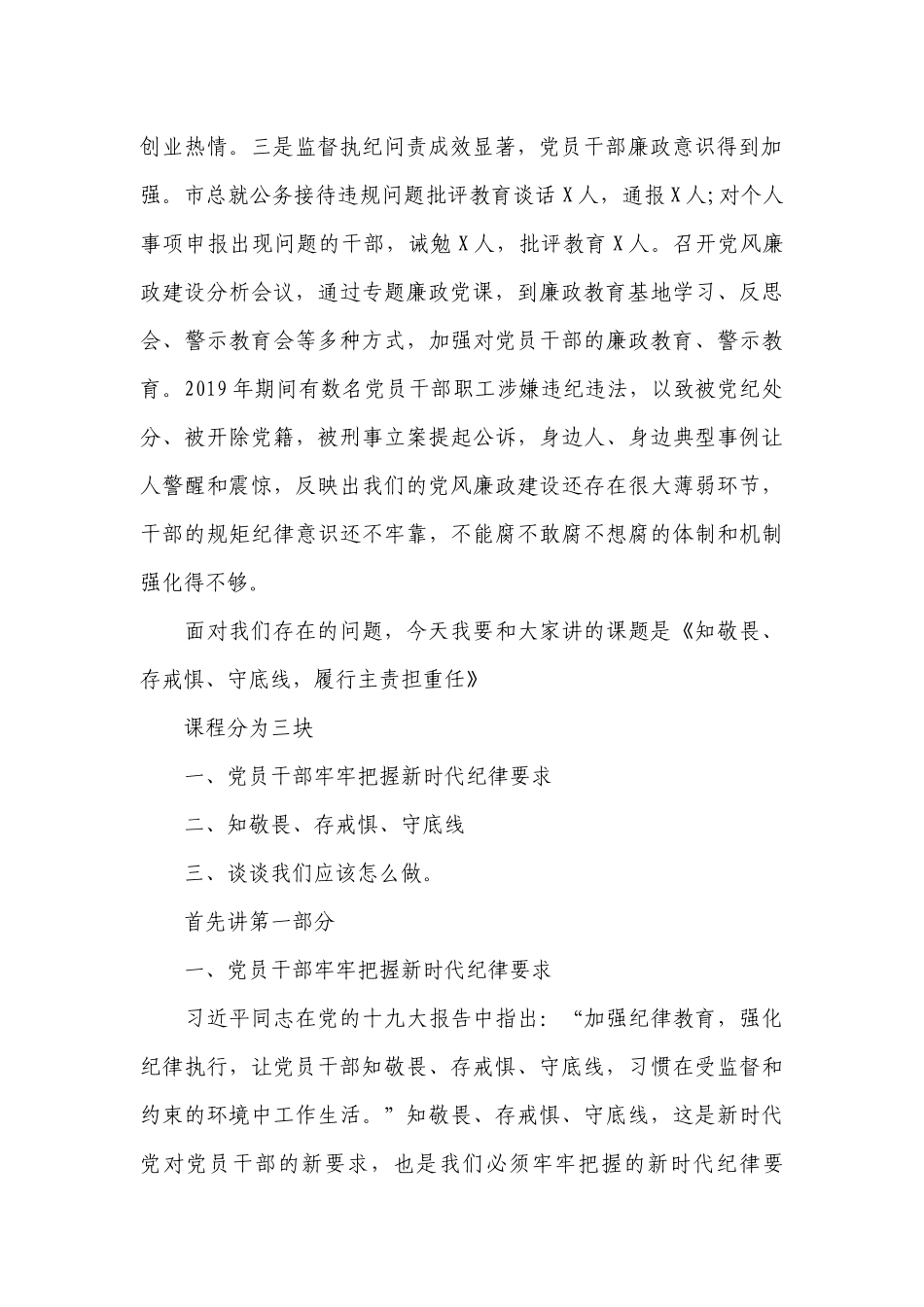 2022年主题党课讲稿知敬畏存戒惧守底线清正廉洁做9篇.docx_第2页
