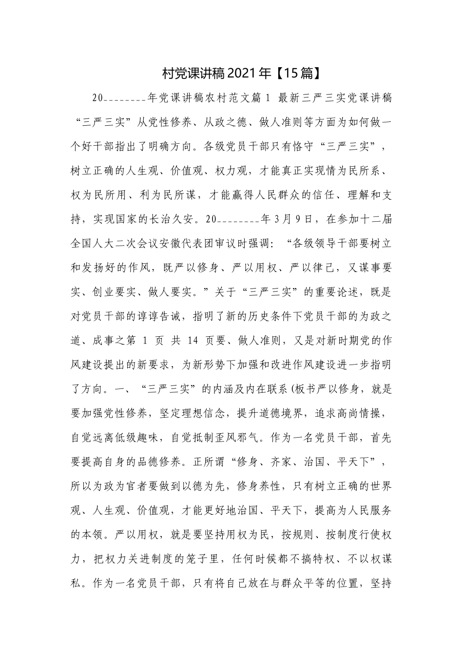 村党课讲稿2021年【15篇】.docx_第1页
