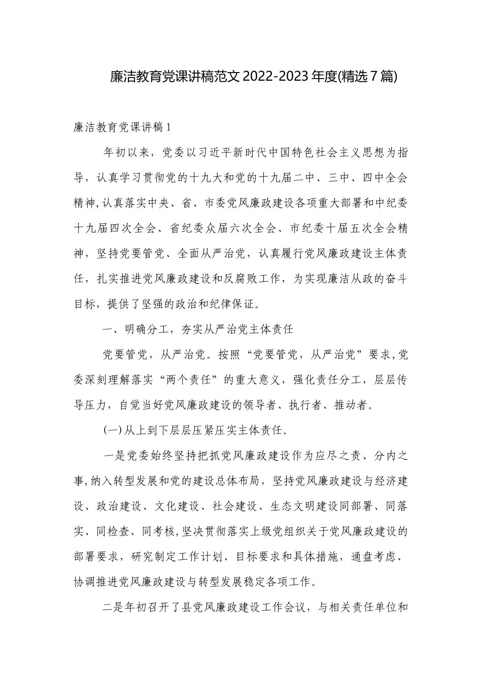 廉洁教育党课讲稿范文2022-2023年度(精选7篇).docx_第1页