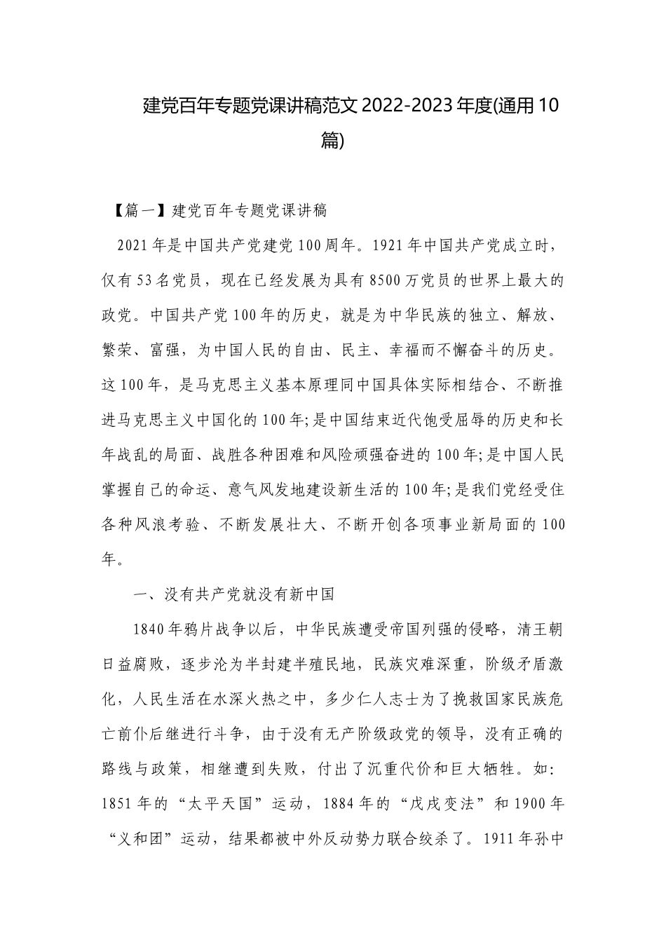建党百年专题党课讲稿范文2022-2023年度(通用10篇).docx_第1页
