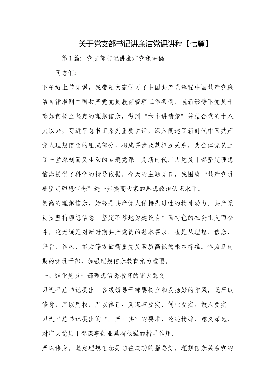 关于党支部书记讲廉洁党课讲稿【七篇】.docx_第1页