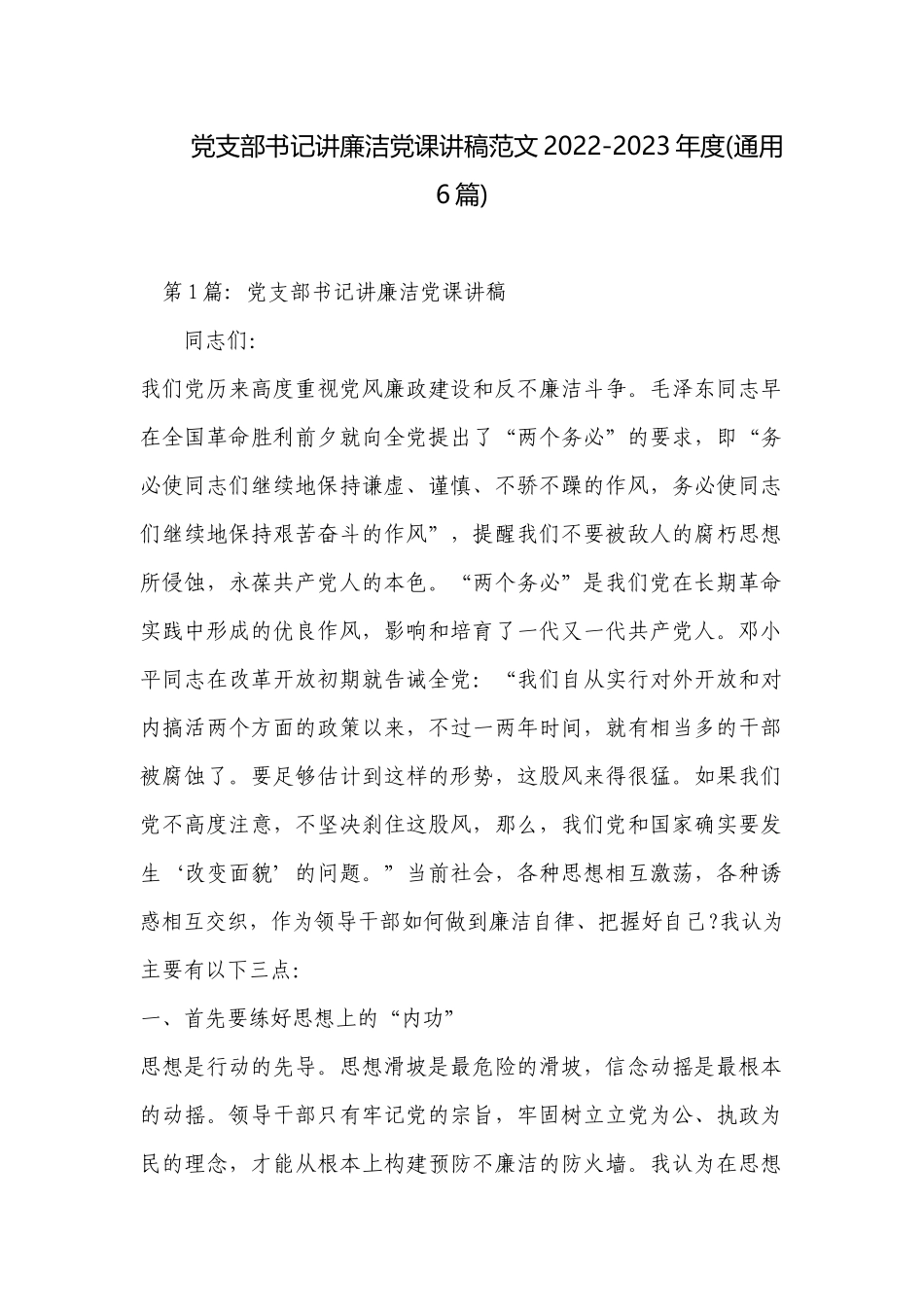 党支部书记讲廉洁党课讲稿范文2022-2023年度(通用6篇).docx_第1页