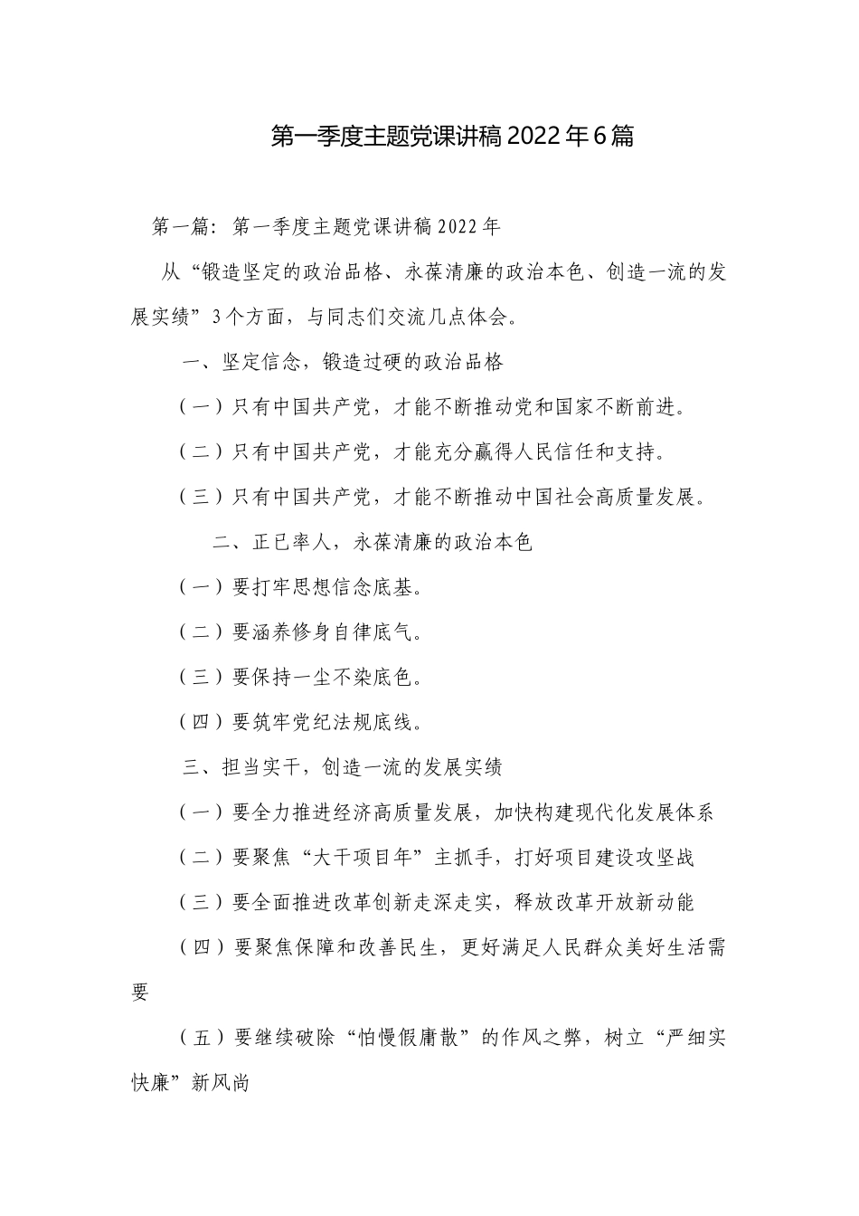 第一季度主题党课讲稿2022年6篇.docx_第1页