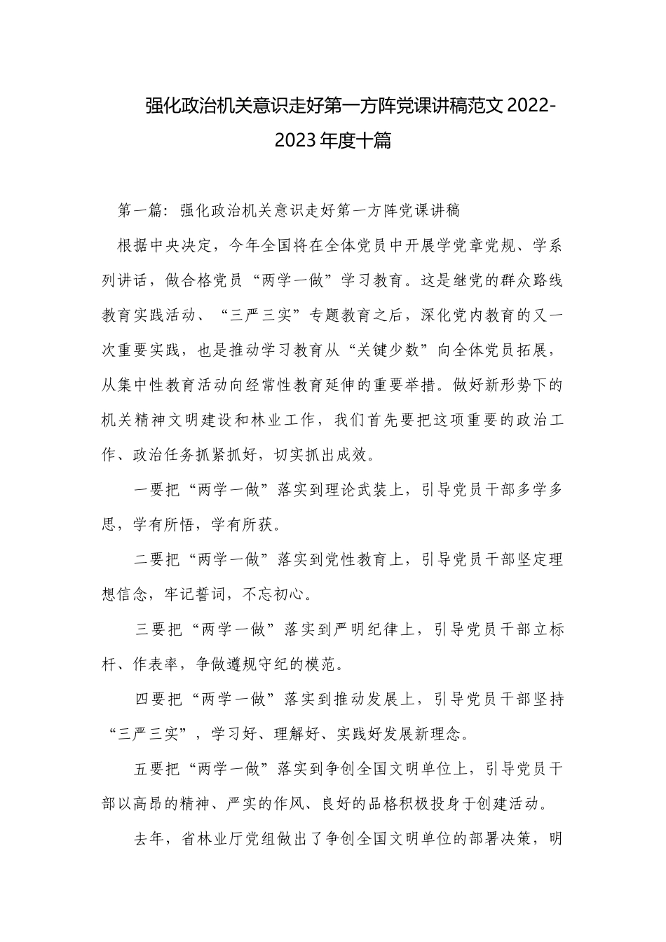 强化政治机关意识走好第一方阵党课讲稿范文2022-2023年度十篇.docx_第1页