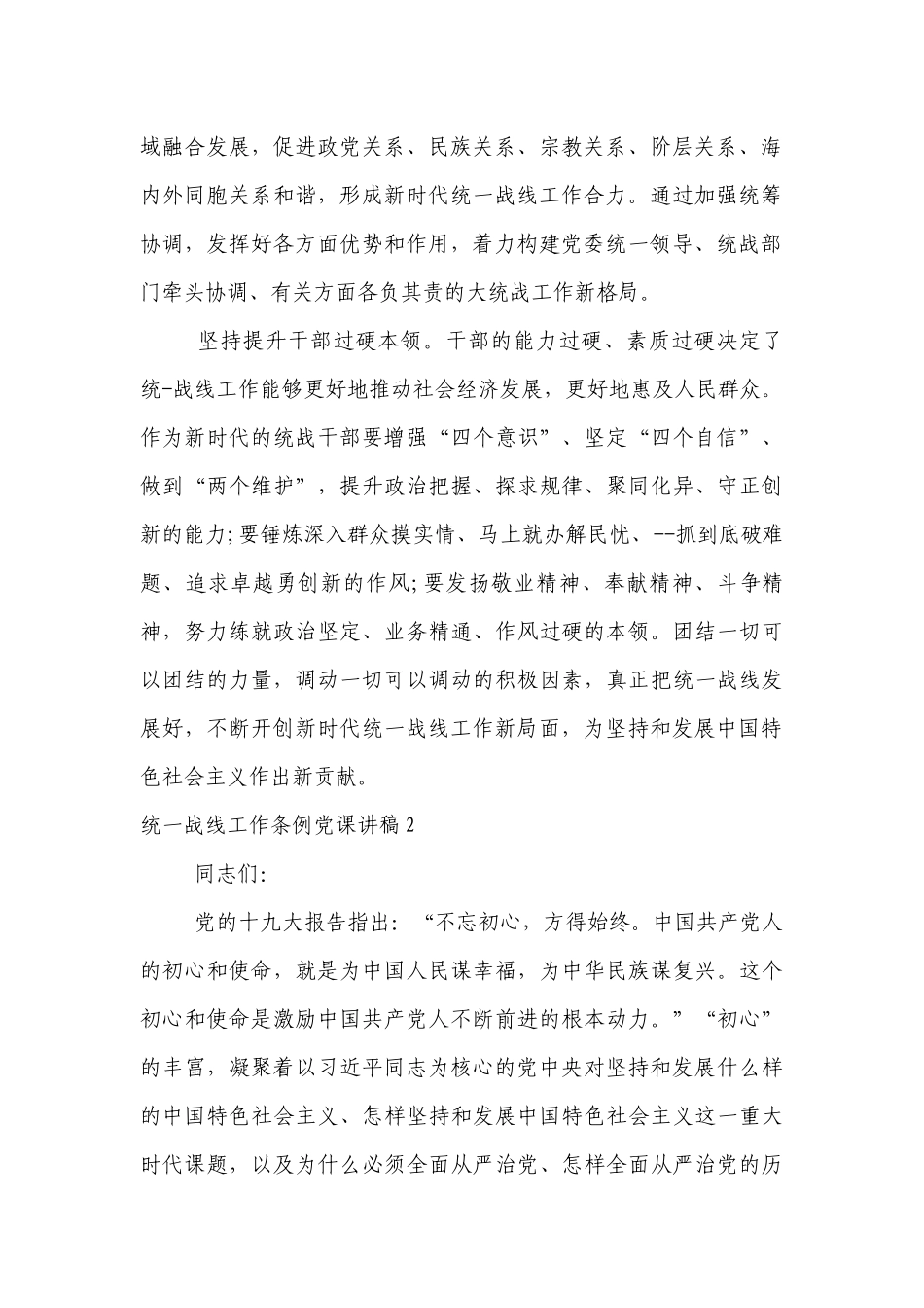 关于统一战线工作条例党课讲稿【七篇】.docx_第2页