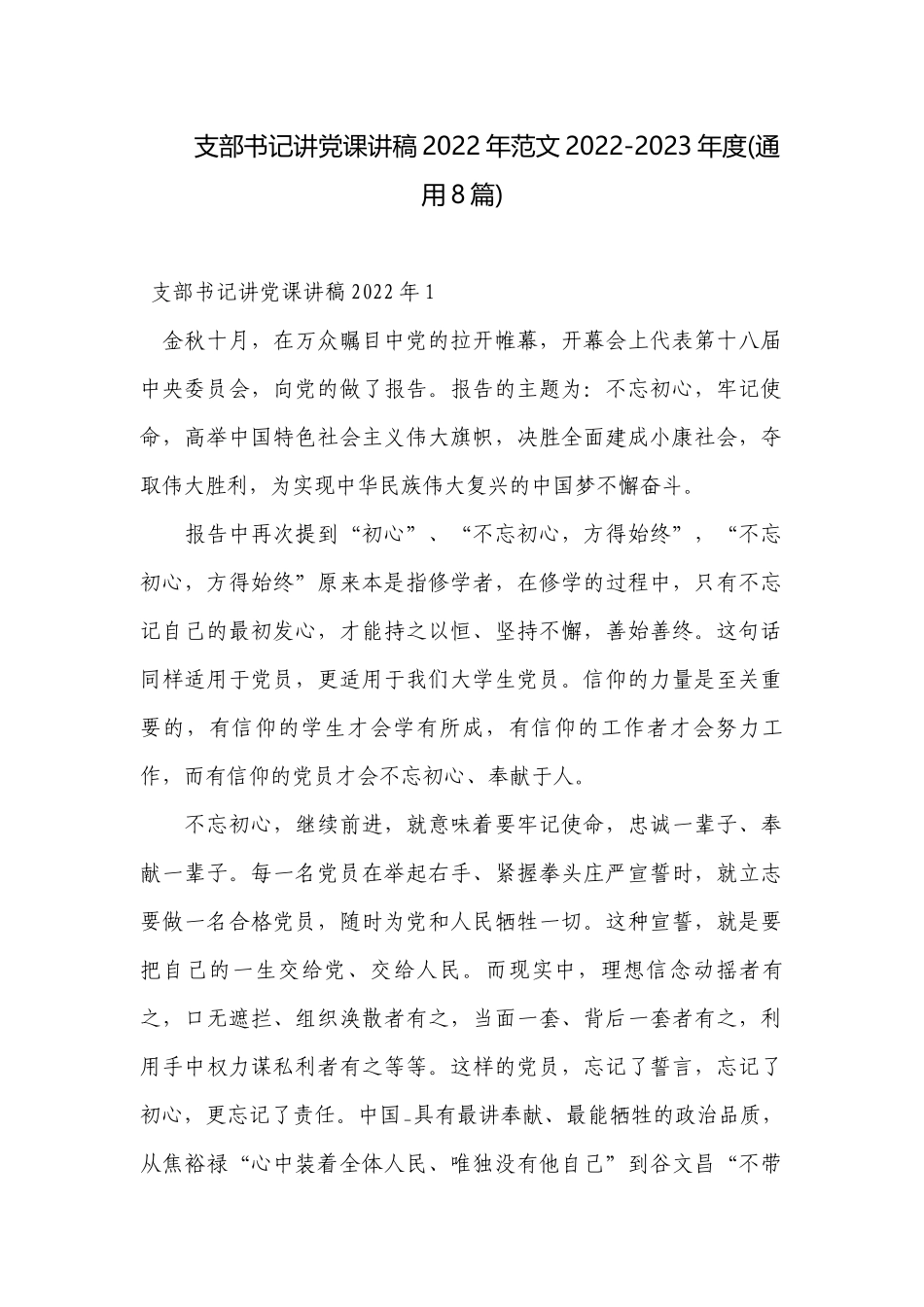 支部书记讲党课讲稿2022年范文2022-2023年度(通用8篇).docx_第1页