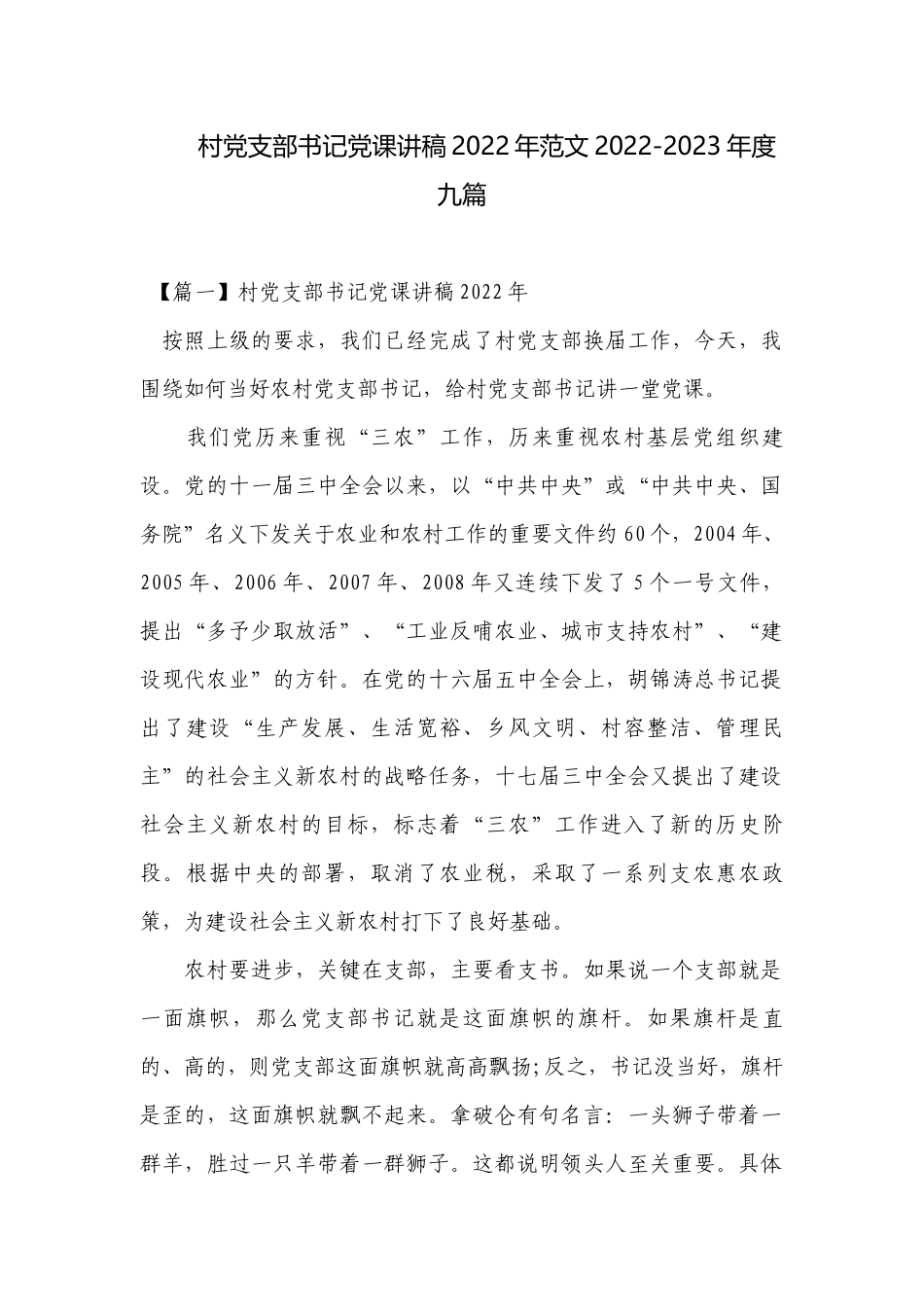 村党支部书记党课讲稿2022年范文2022-2023年度九篇.docx_第1页