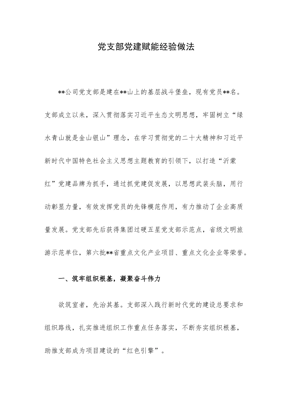 党支部党建赋能经验做法.docx_第1页