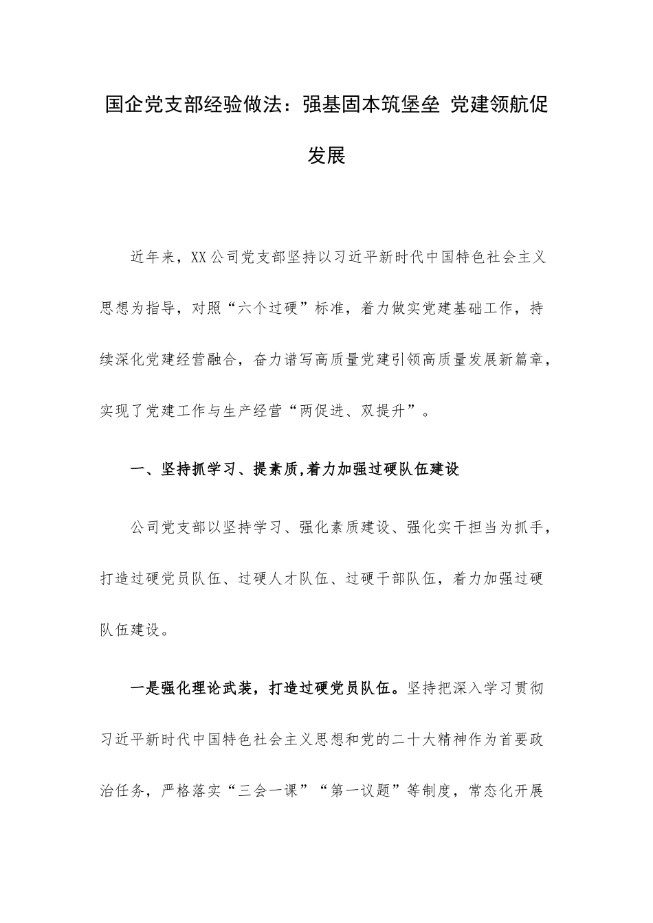 国企党支部经验做法：强基固本筑堡垒 党建领航促发展.docx_第1页