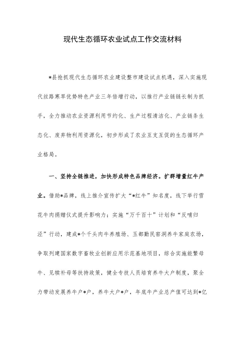 现代生态循环农业试点工作交流材料.docx_第1页