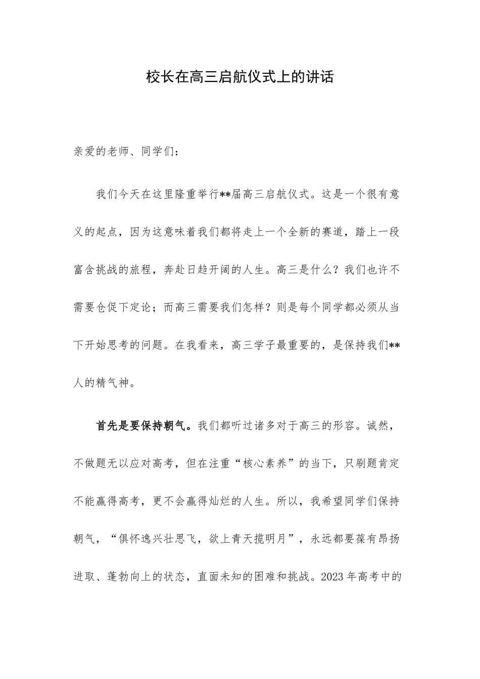 校长在高三启航仪式上的讲话.docx_第1页