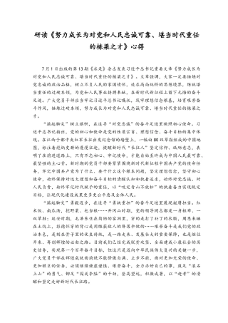 （2篇）研读《努力成长为对党和人民忠诚可靠、堪当时代重任的栋梁之才》心得体会.docx