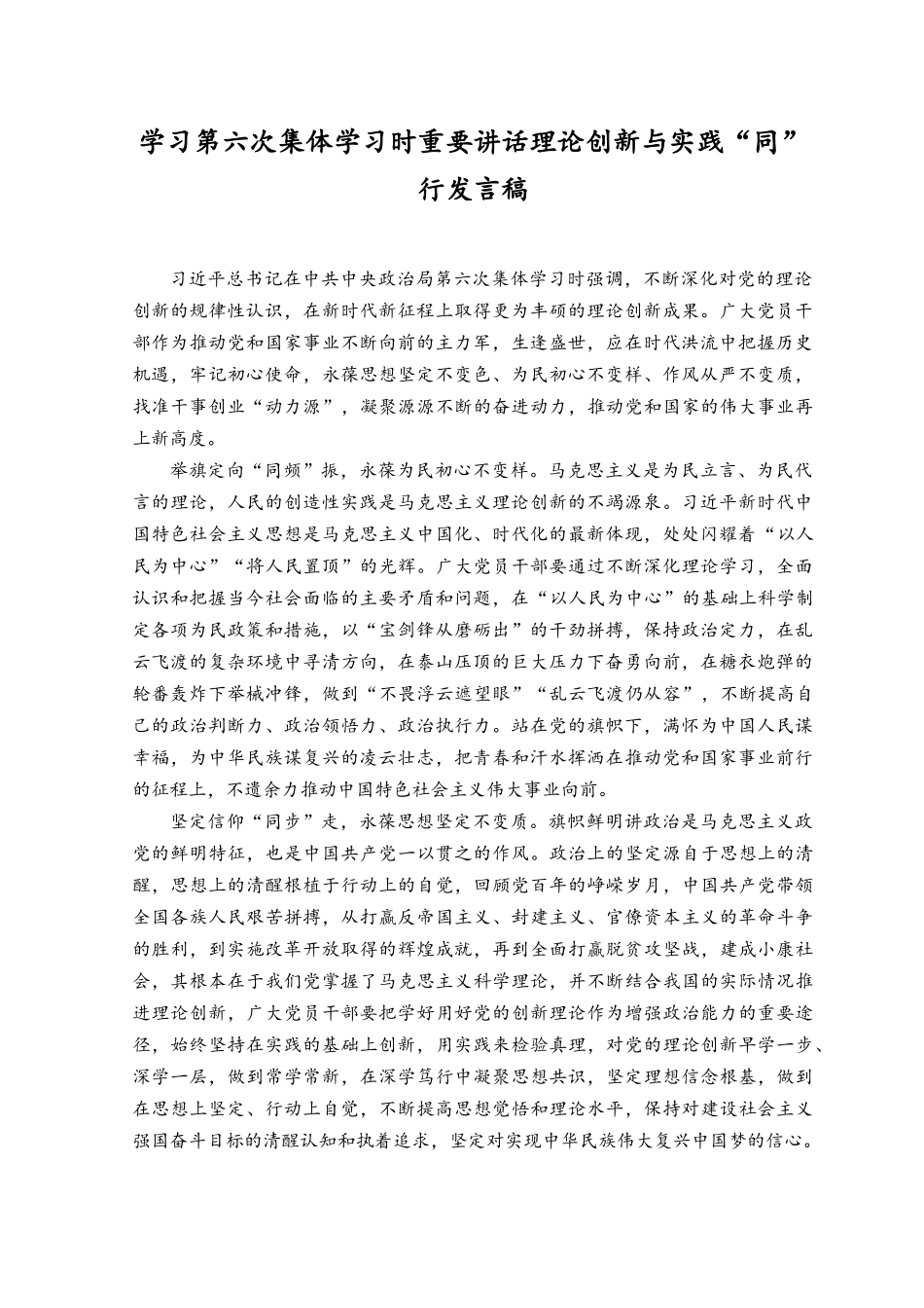 （3篇）2023年学习第六次集体学习时重要讲话理论创新与实践“同”行发言稿.docx_第1页