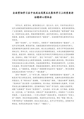 （12篇）2023年7月整理在“建设教育强国”第五次集体学习上的重要讲话精神学习研讨心得体会.docx