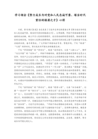 （6篇）学习领会《努力成长为对党和人民忠诚可靠、堪当时代重任的栋梁之才》心得体会.docx