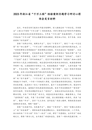 （18篇）2023年7月整理学习“千万工程”专题心得体会研讨发言材料.docx