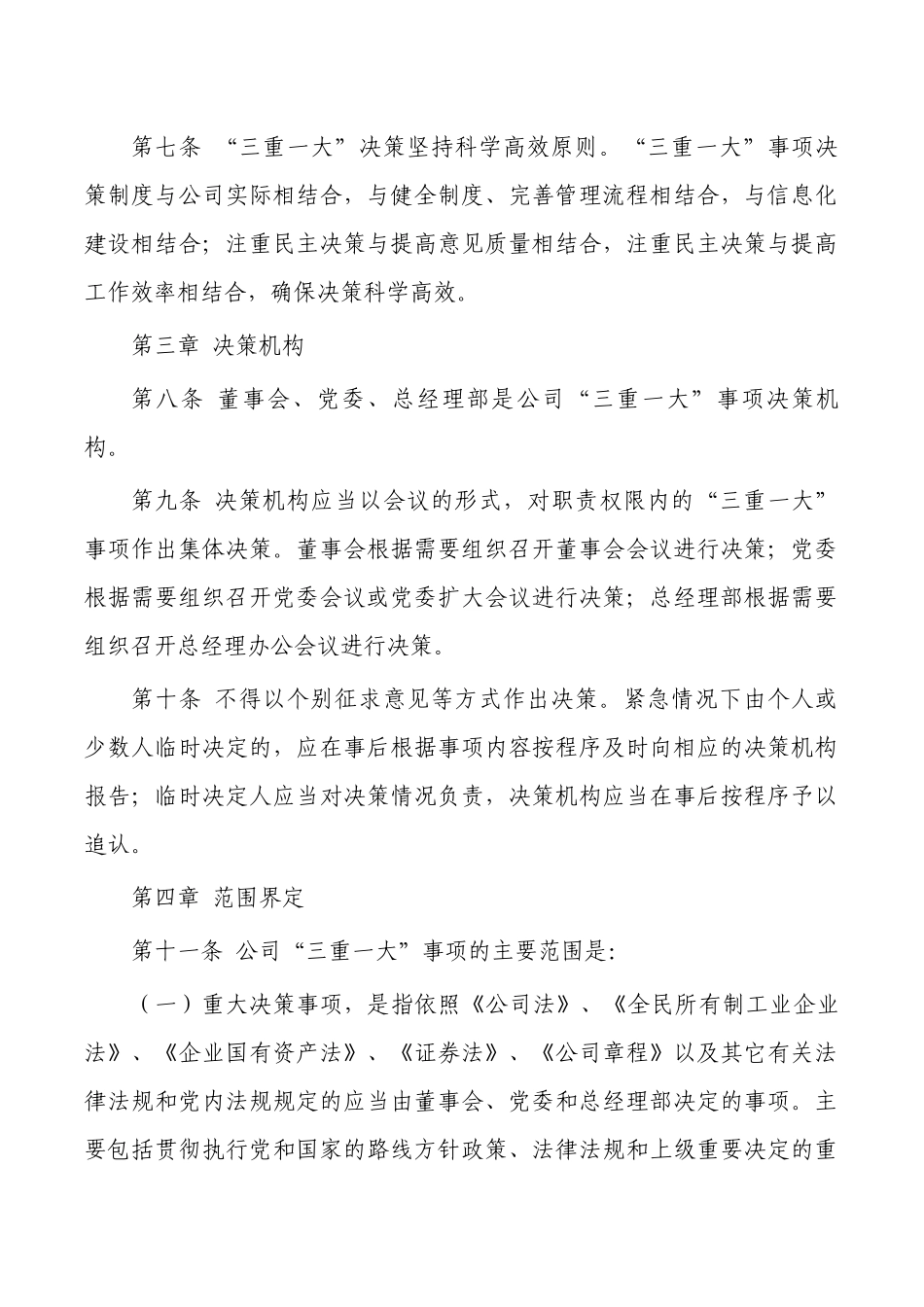 公司三重一大事项决策管理办法.docx_第2页