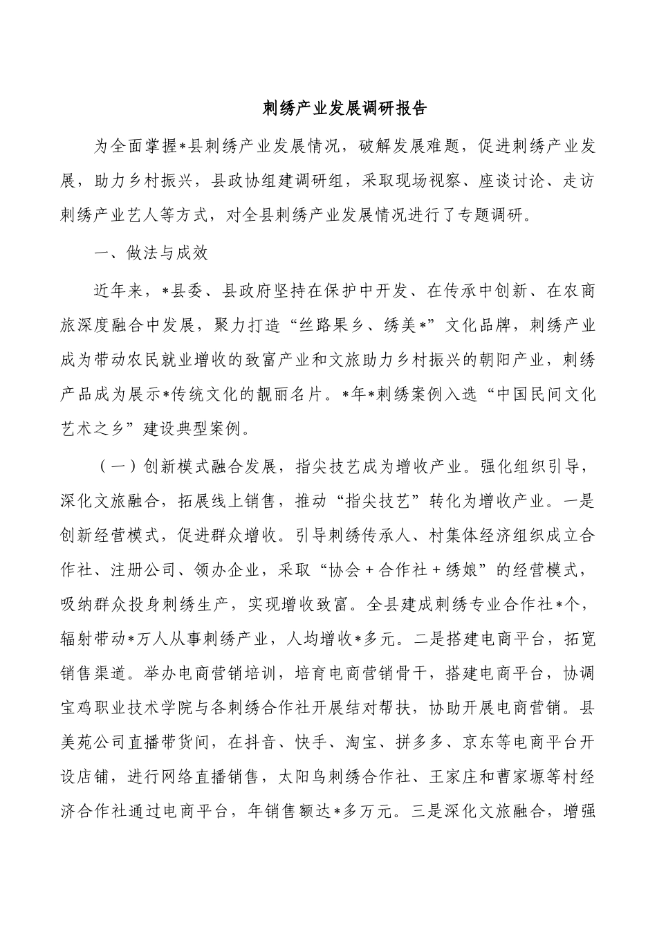 刺绣产业发展调研报告.docx_第1页