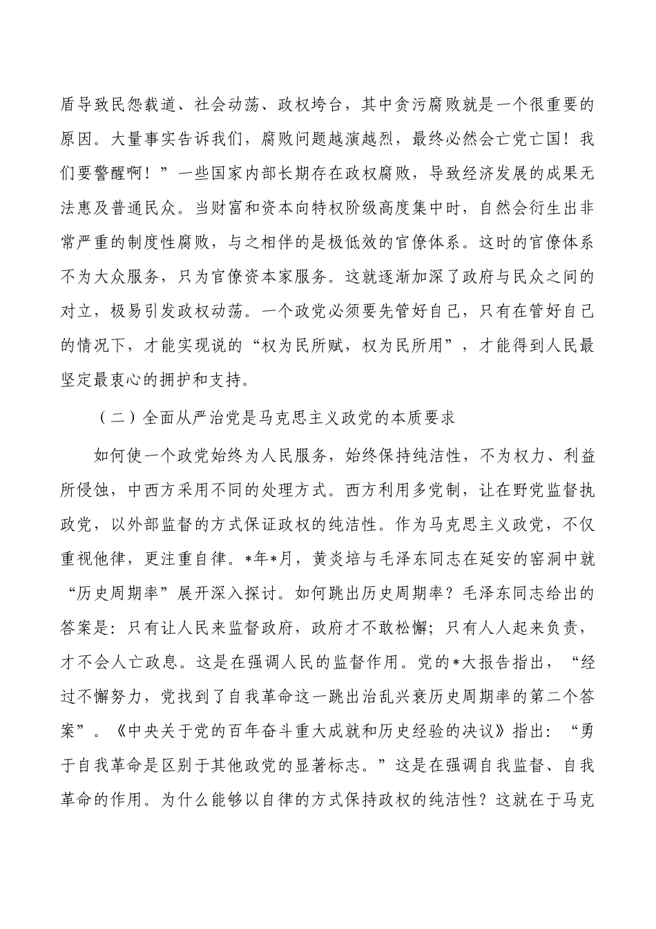 全面从严治党2023党课.docx_第2页