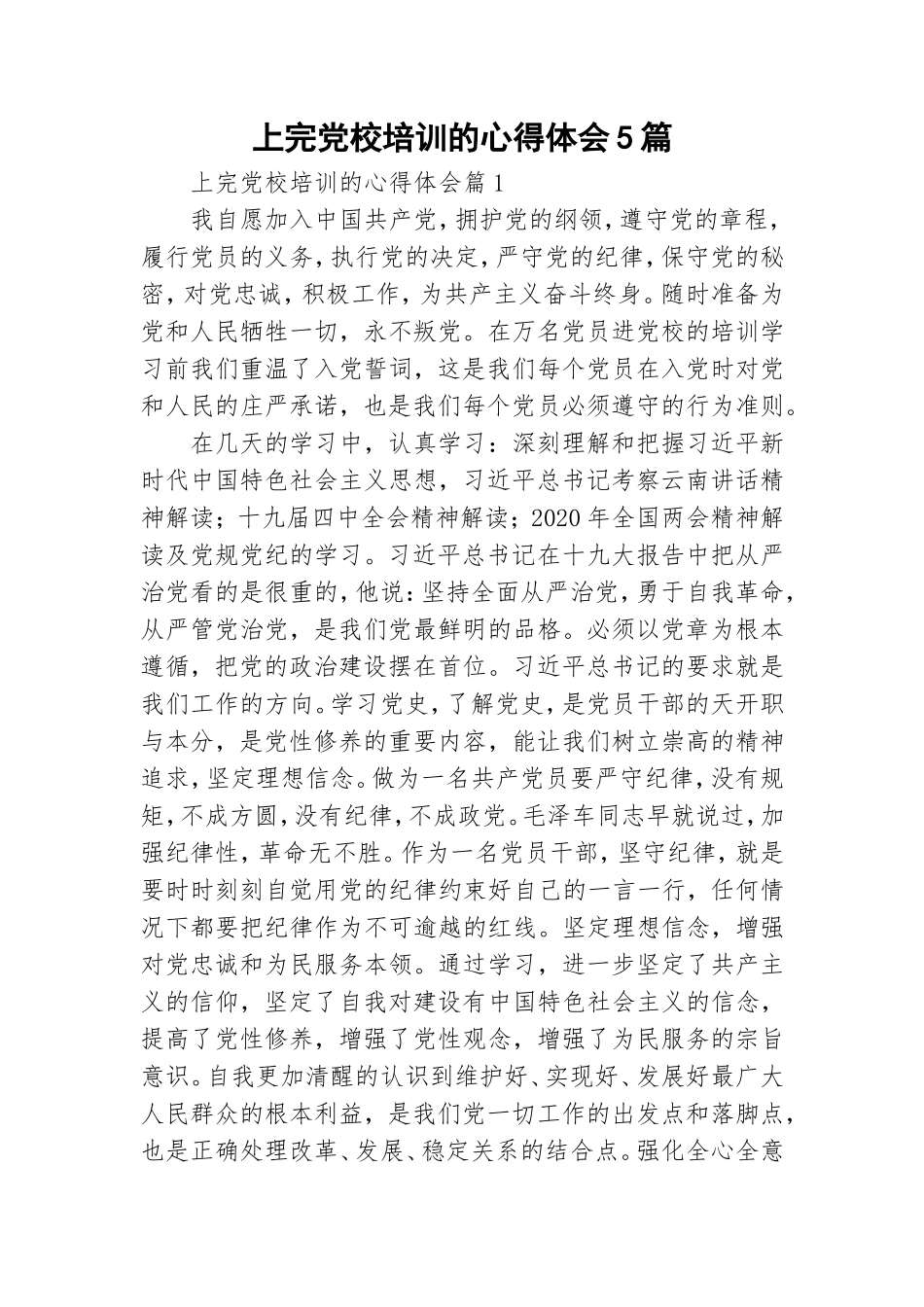 上完党校培训的心得体会5篇.doc_第1页