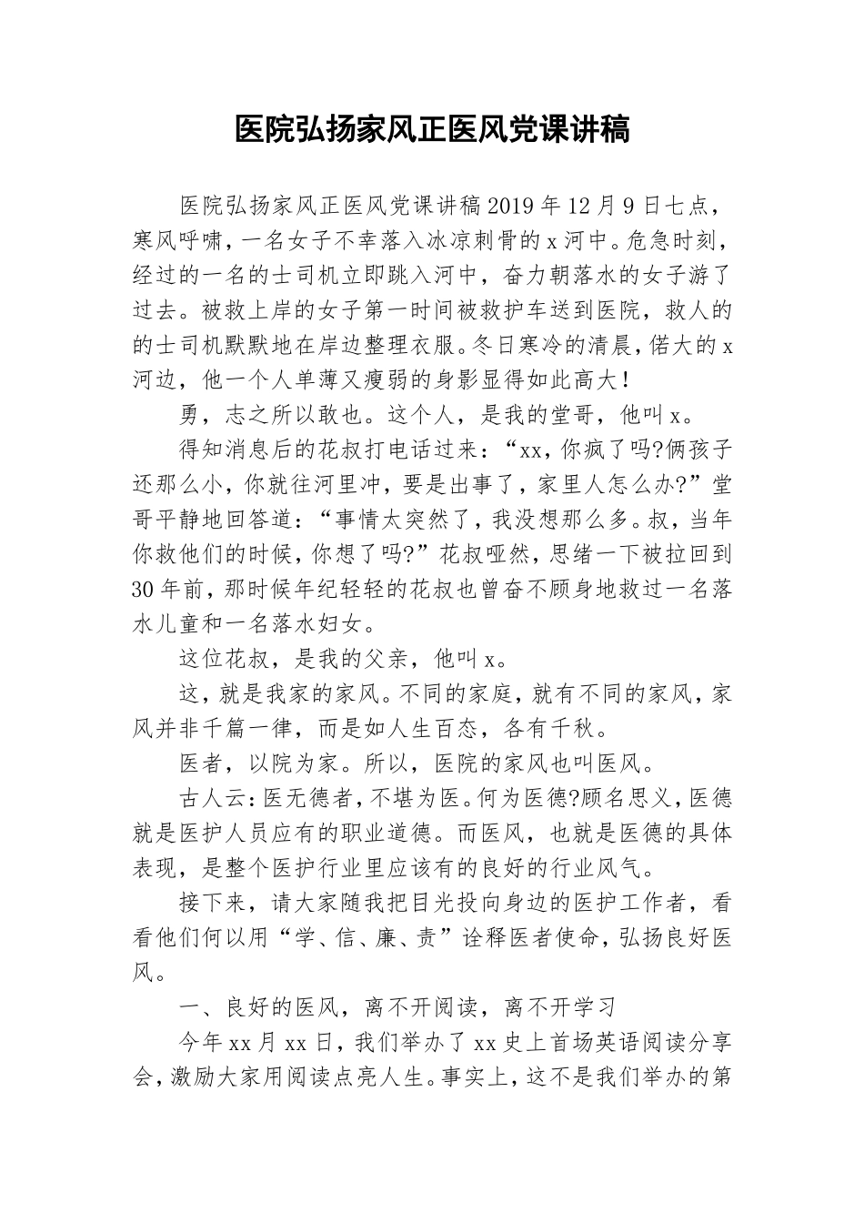 医院弘扬家风正医风党课讲稿.doc_第1页