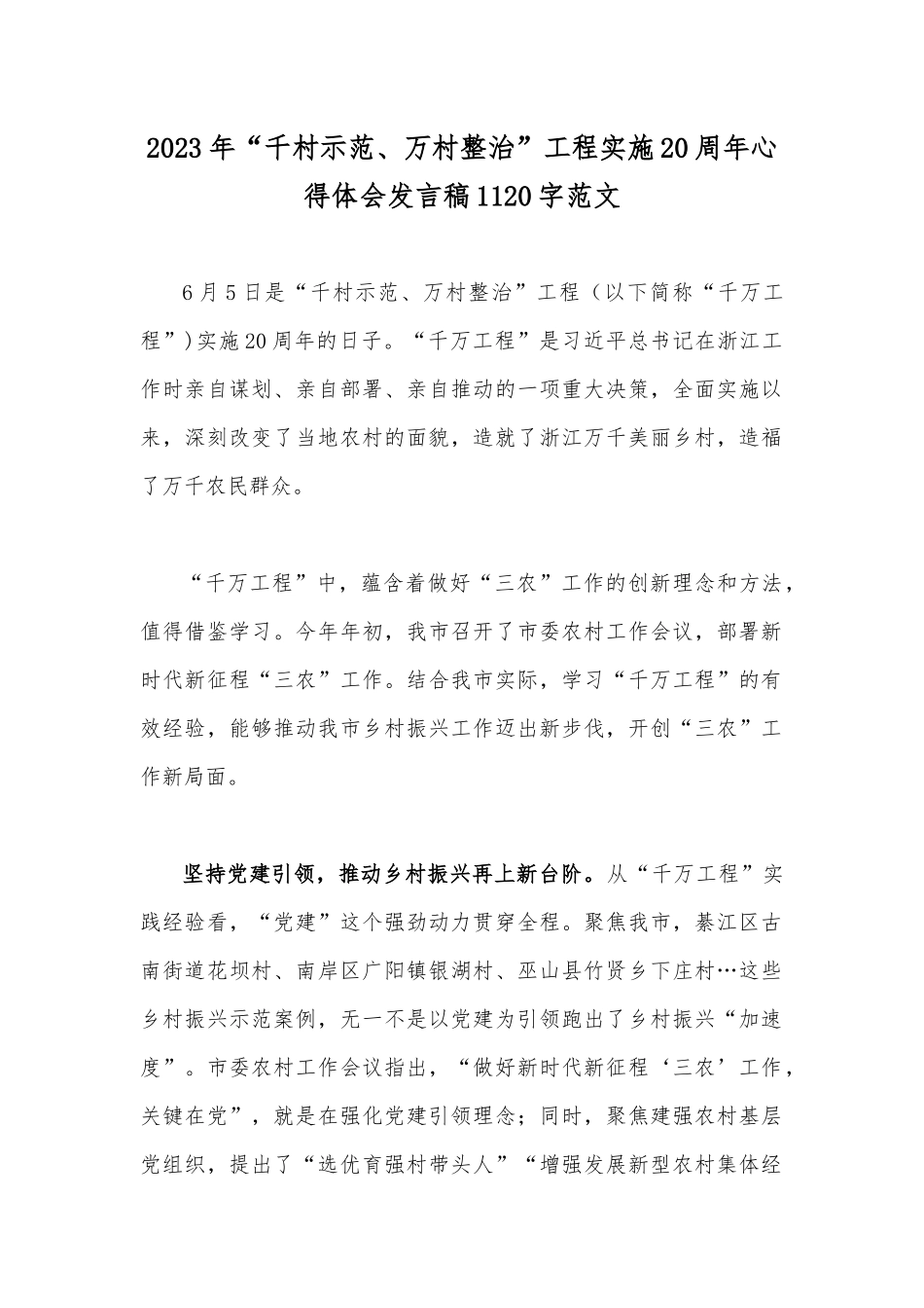 学习千村示范万村整治【千万工程】和“浦江经验”专题心得体会研讨发言稿、经验会议材料6篇.docx_第2页